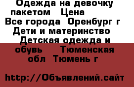 Одежда на девочку пакетом › Цена ­ 1 500 - Все города, Оренбург г. Дети и материнство » Детская одежда и обувь   . Тюменская обл.,Тюмень г.